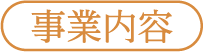 事業内容