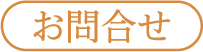 お問合せ