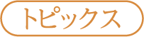 トピックス