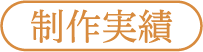 制作実績