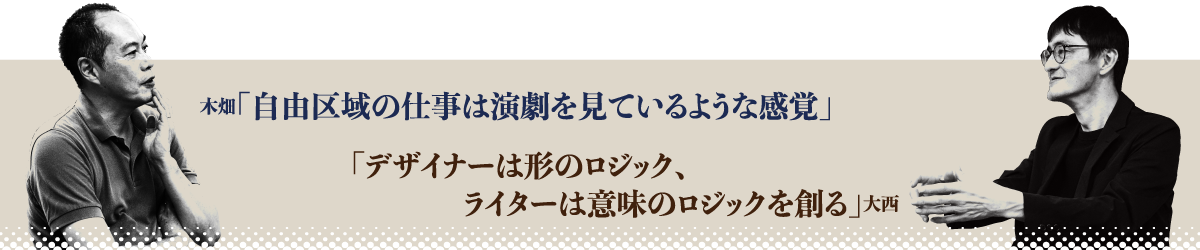 木畑「自由区域の仕事は演劇を見ているような感覚」大西「デザイナーは形のロジック、ライターは意味のロジックを創る」