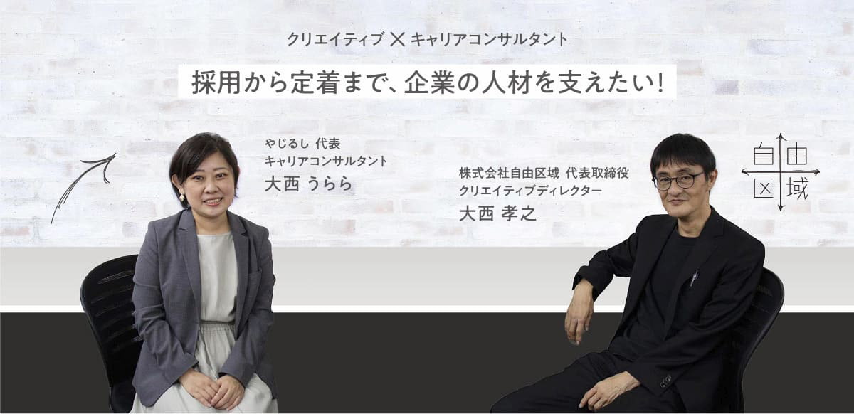 採用から定着まで、企業の人材を支えたい！やじるし 代表 キャリアコンサルタント 大西うらら　株式会社自由区域 代表取締役 クリエイティブディレクター 大西孝之