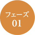 フェーズ01