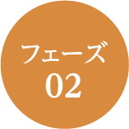 フェーズ02