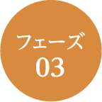 フェーズ03