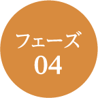 フェーズ04